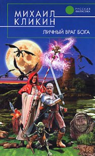 Личный враг Бога - Кликин Михаил Геннадьевич