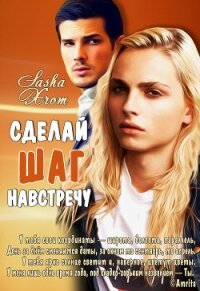 Сделай шаг навстречу (СИ) - "SashaXrom"