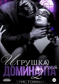 Игрушка для Доминанта – 2 - Гофман Крис