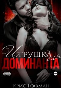Игрушка для Доминанта - Гофман Крис