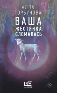 Ваша жестянка сломалась - Горбунова Алла