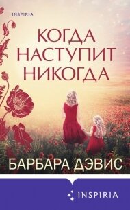 Когда наступит никогда - Дэвис Барбара