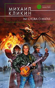 Ни слова о магах - Кликин Михаил Геннадьевич