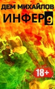 Инфер 9 - Михайлов Дем
