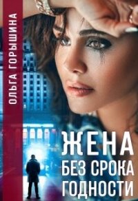 Жена без срока годности (СИ) - Горышина Ольга
