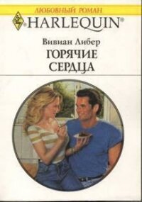 Горячие сердца - Либер Вивиан
