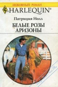 Белые розы Аризоны - Нолл Патриция
