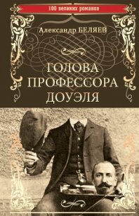 Голова профессора Доуэля. Властелин мира - Беляев Александр Романович