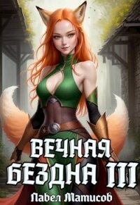 Вечная Бездна III (СИ) - Матисов Павел