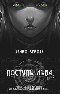 Инициация (СИ) - "Mare Stress"