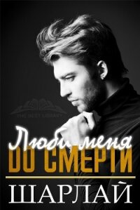 Люби меня до смерти (ЛП) - "Шарлай"
