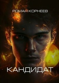 Кандидат (СИ) - Корнеев Роман