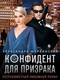 Конфидент для призрака (СИ) - Шервинская Александра Юрьевна "Алекс"