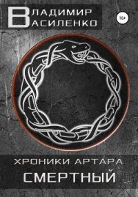 Смертный - Василенко Владимир Сергеевич