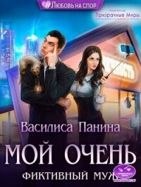 Мой очень фиктивный муж (СИ) - Панина Василиса