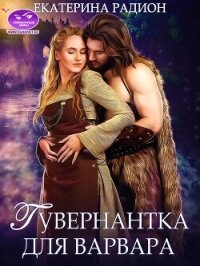 Гувернантка для варвара (СИ) - Радион Екатерина