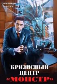 Кризисный центр "Монстр" (СИ) - Елисеева Валентина