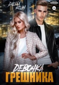 Девочка Грешника - Даша Коэн