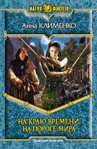 На краю времени, на пороге мира - Клименко Анна