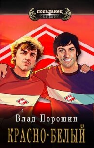 Красно-белый (СИ) - Порошин Влад