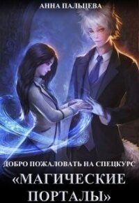Добро пожаловать на спецкурс "Магические порталы"&#33; (СИ) - Пальцева Анна