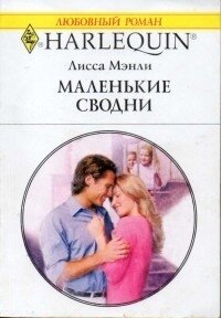 Маленькие сводни - Мэнли Лисса