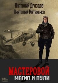Мастеровой. Магия и пули - Дроздов Анатолий