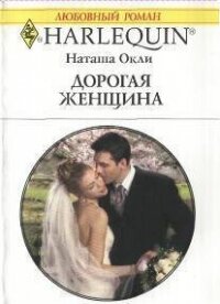 Дорогая женщина - Окли Наташа
