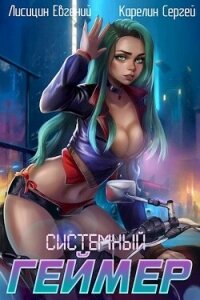 Системный Геймер 3 (СИ) - Карелин Сергей Витальевич
