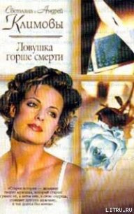 Ловушка горше смерти - Климова Светлана