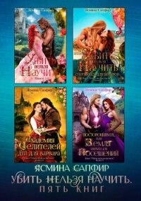 Убить нельзя научить. Пять книг - Сапфир Ясмина