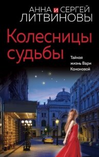 Колесницы судьбы - Литвиновы Анна и Сергей