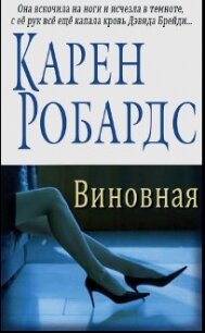 Виновная (ЛП) - Робардс Карен