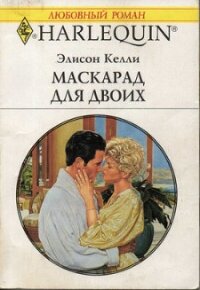 Маскарад для двоих - Келли Элисон