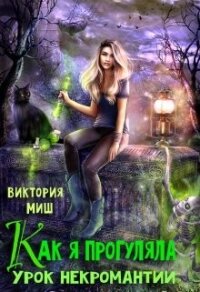 Как я прогуляла урок некромантии (СИ) - Миш Виктория