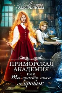 Приморская академия, или Ты просто пока не привык - Завойчинская Милена