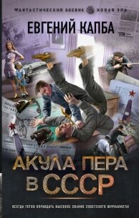 Акула пера в СССР - Капба Евгений Адгурович