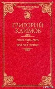 Князь мира сего - Климов Григорий Петрович