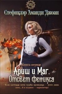 Ариш и Маг. Отсвет феникса (СИ) - "Стефнклэр Аманди Джоан"