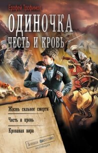 Одиночка. Честь и кровь: Жизнь сильнее смерти. Честь и кровь. Кровавая вира - Трофимов Ерофей