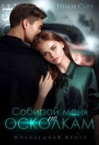 Собирай меня по осколкам (СИ) - Сью Ники