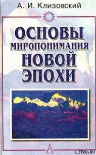 Основы миропонимания Новой Эпохи - Клизовский Александр Иванович
