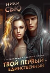 Твой первый - единственный (СИ) - Сью Ники