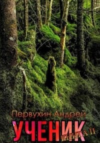 Ученик. Книга вторая - Первухин Андрей Евгеньевич