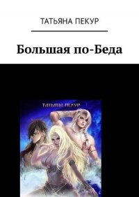 Большая по-Беда (СИ) - Пекур Татьяна