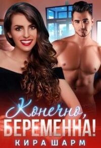Конечно, беременна&#33; (СИ) - Шарм Кира