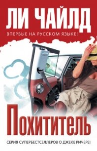 Похититель - Чайлд Ли