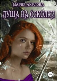 Душа на осколки - Акулова Мария