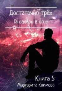 Достаточно трёх. Ганзалеон в огне. Книга 5 (СИ) - Климова М. А.