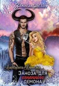 Заноза для Огненного демона. Новогодний переполох в Рэйлине (СИ) - Климова М. А.